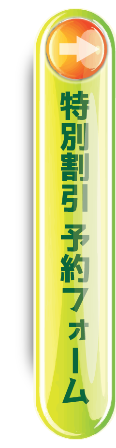 予約する